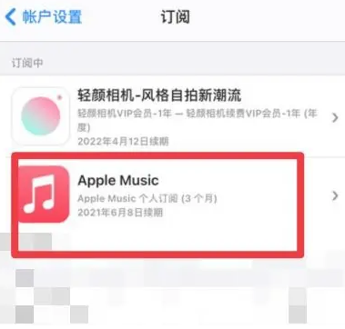 鹿邑apple维修店分享Apple Music怎么取消自动收费 