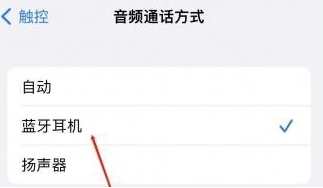 鹿邑苹果蓝牙维修店分享iPhone设置蓝牙设备接听电话方法
