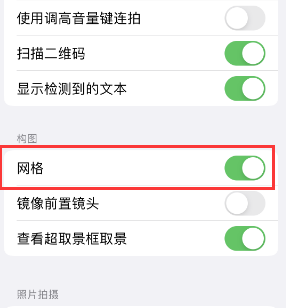 鹿邑苹果手机维修网点分享iPhone如何开启九宫格构图功能