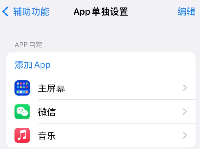 鹿邑苹果14服务点分享iPhone14如何单独设置App 