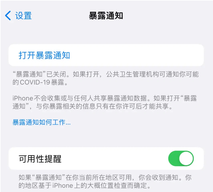 鹿邑苹果指定维修服务分享iPhone关闭暴露通知操作方法 