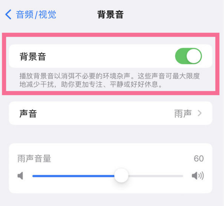 鹿邑苹果14维修分享iPhone 14背景音开启方法 