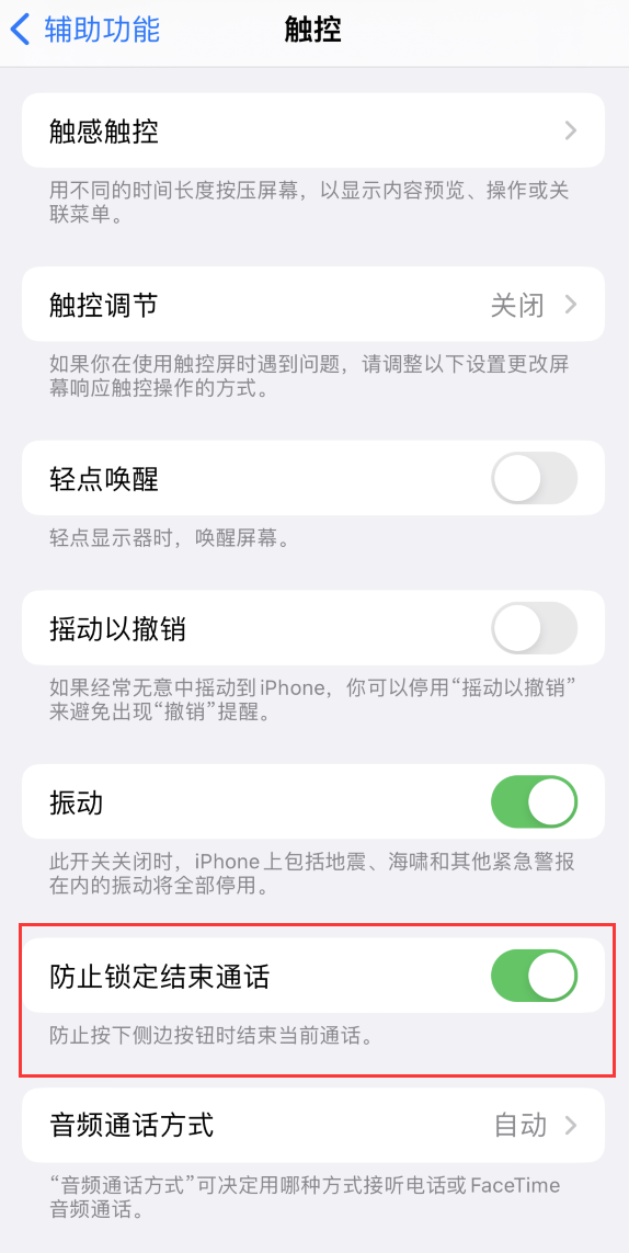 鹿邑苹果手机维修分享iOS 16 新增“防止锁定结束通话”选项，避免不小心挂断重要电话 