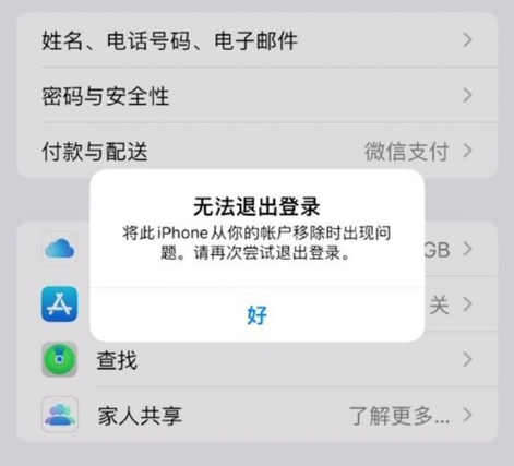 鹿邑苹果手机维修分享iOS 16.0无法退出Apple ID的问题解决了 