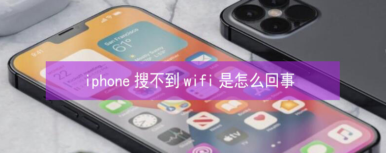 鹿邑苹果13维修分享iPhone13搜索不到wifi怎么办 