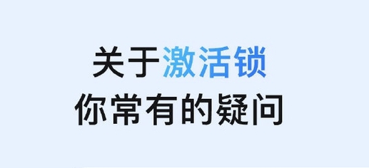 鹿邑苹果手机维修分享激活锁是什么 